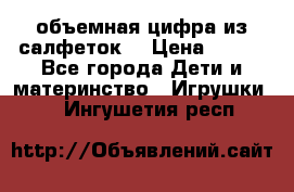объемная цифра из салфеток  › Цена ­ 200 - Все города Дети и материнство » Игрушки   . Ингушетия респ.